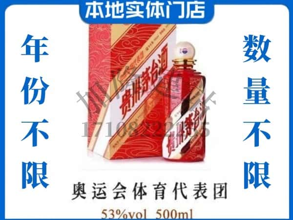 ​自贡求购奥运会体育代表团茅台酒空瓶回收价格实在