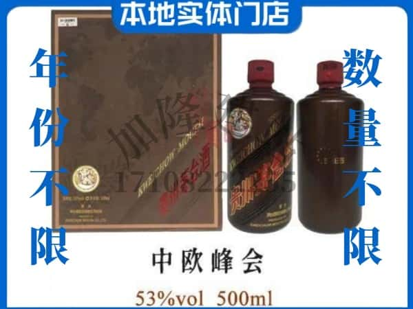 ​自贡回收中欧峰会茅台酒空瓶子